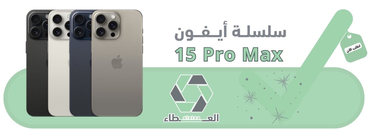 ابل ايفون 15 برو ماكس